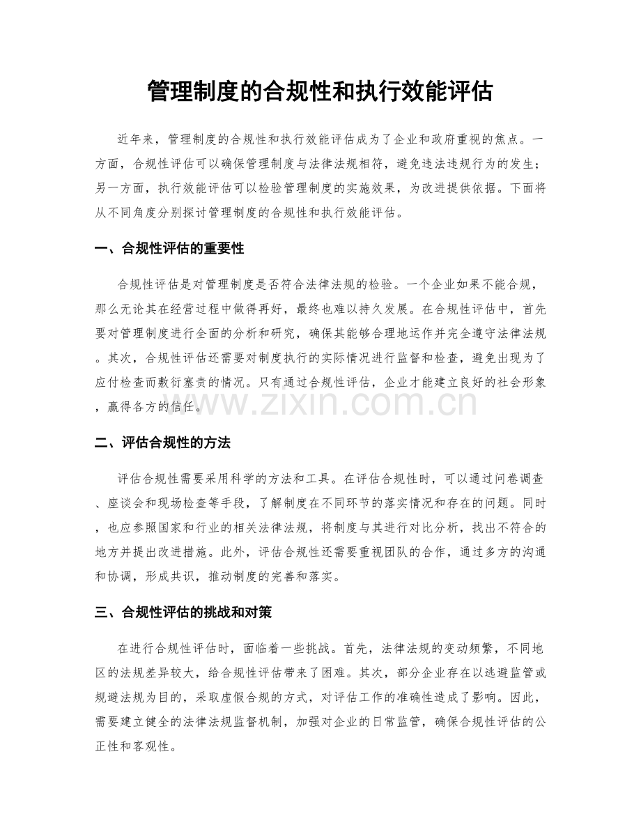 管理制度的合规性和执行效能评估.docx_第1页