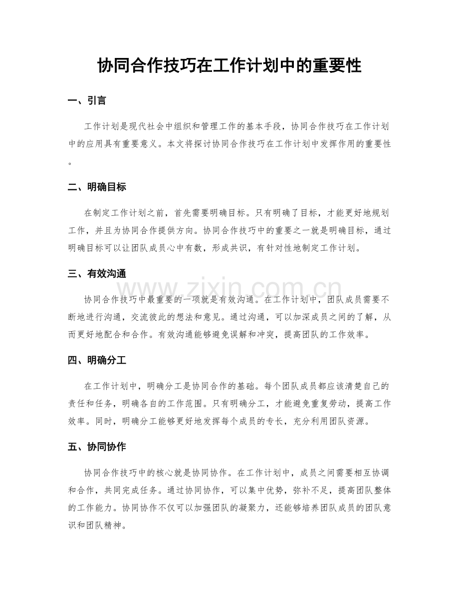 协同合作技巧在工作计划中的重要性.docx_第1页