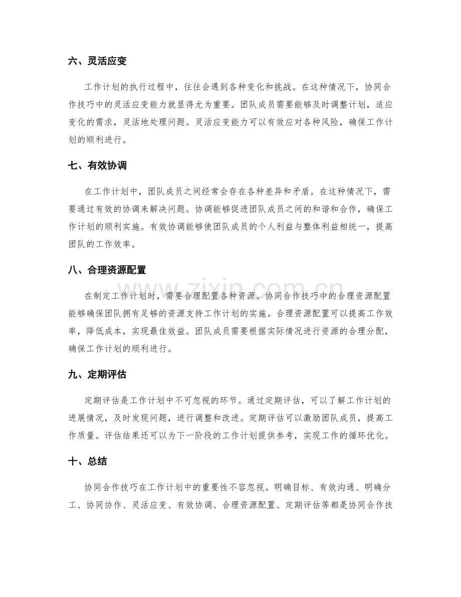 协同合作技巧在工作计划中的重要性.docx_第2页