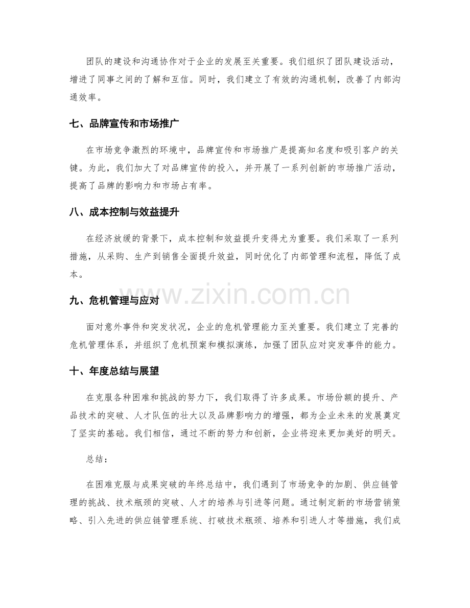 年终总结中的困难克服与成果突破.docx_第2页