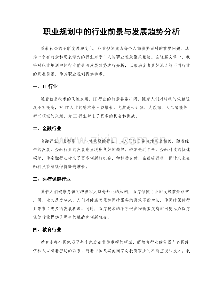 职业规划中的行业前景与发展趋势分析.docx_第1页