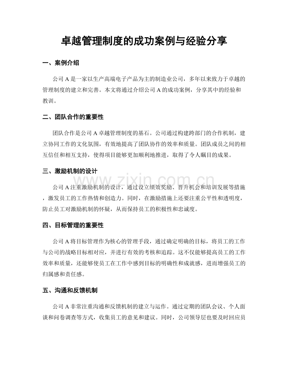 卓越管理制度的成功案例与经验分享.docx_第1页