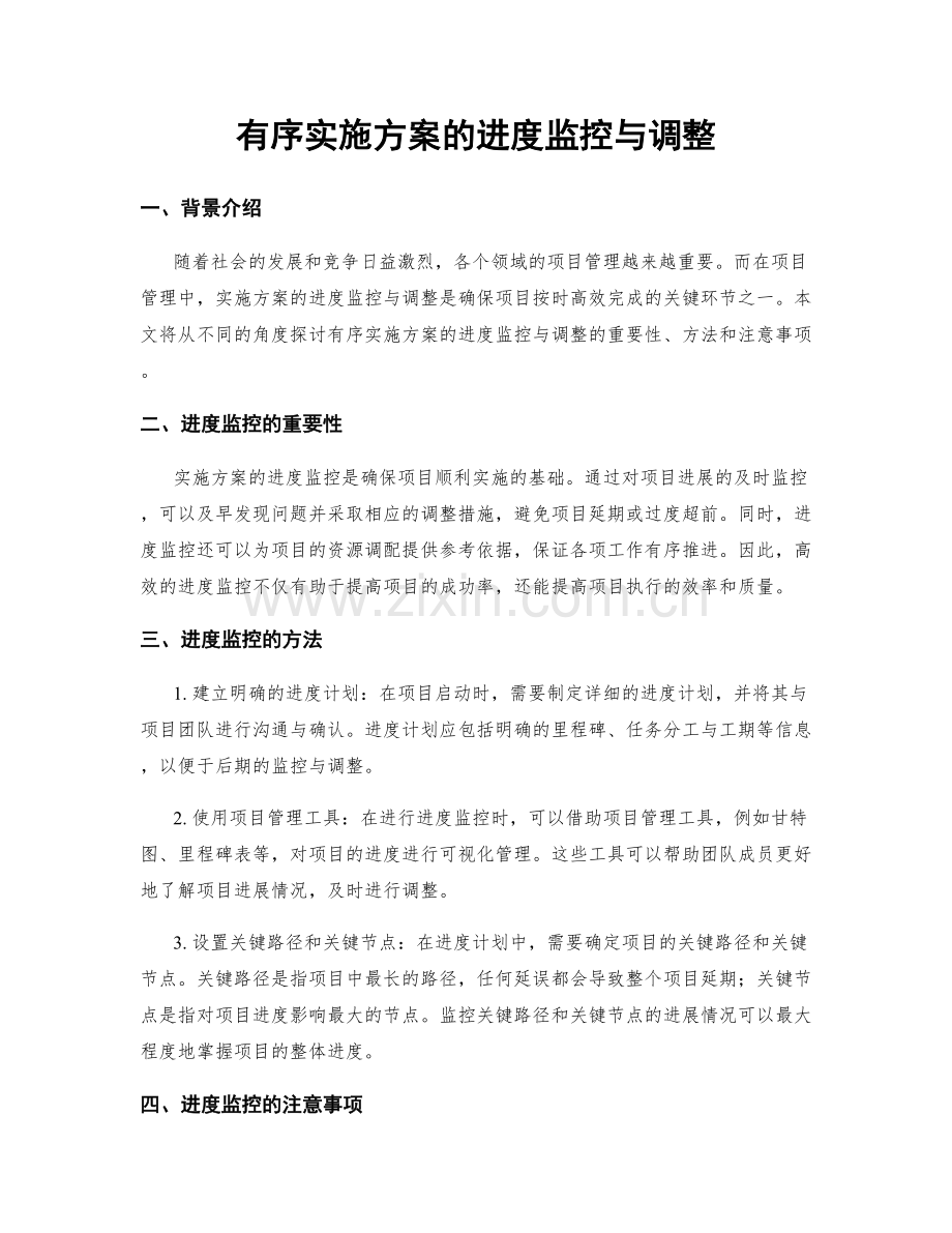 有序实施方案的进度监控与调整.docx_第1页