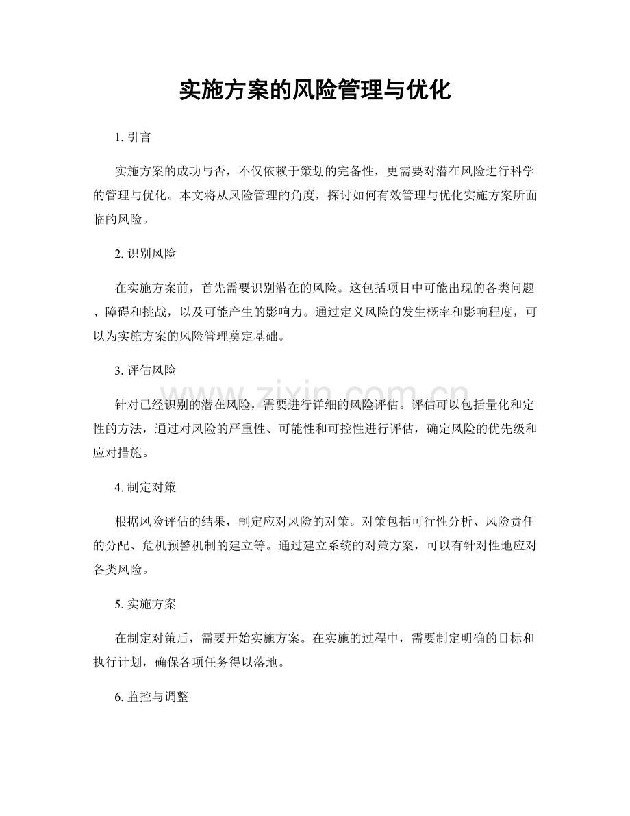 实施方案的风险管理与优化.docx_第1页