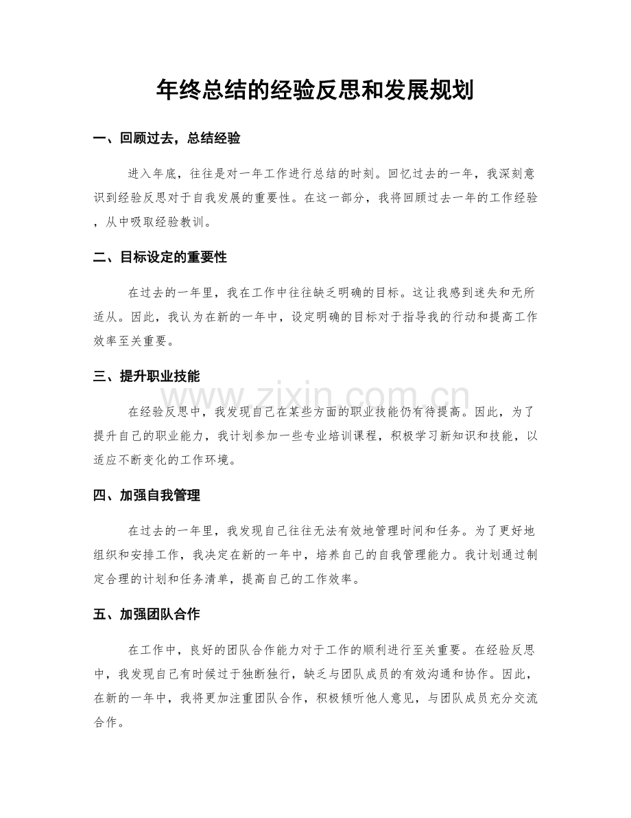 年终总结的经验反思和发展规划.docx_第1页