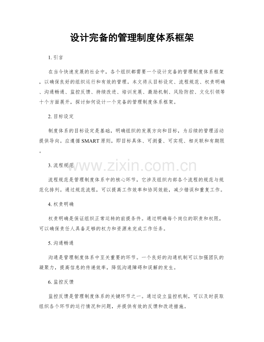 设计完备的管理制度体系框架.docx_第1页