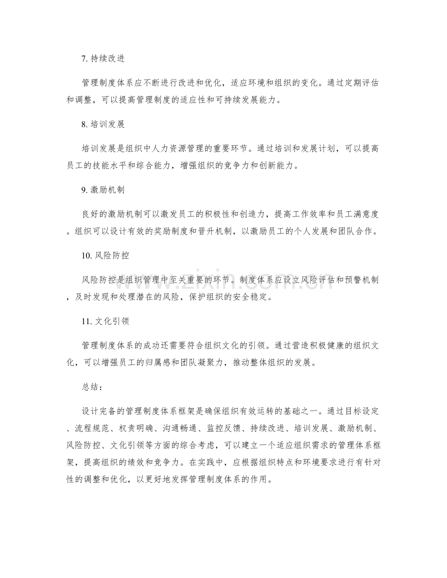 设计完备的管理制度体系框架.docx_第2页