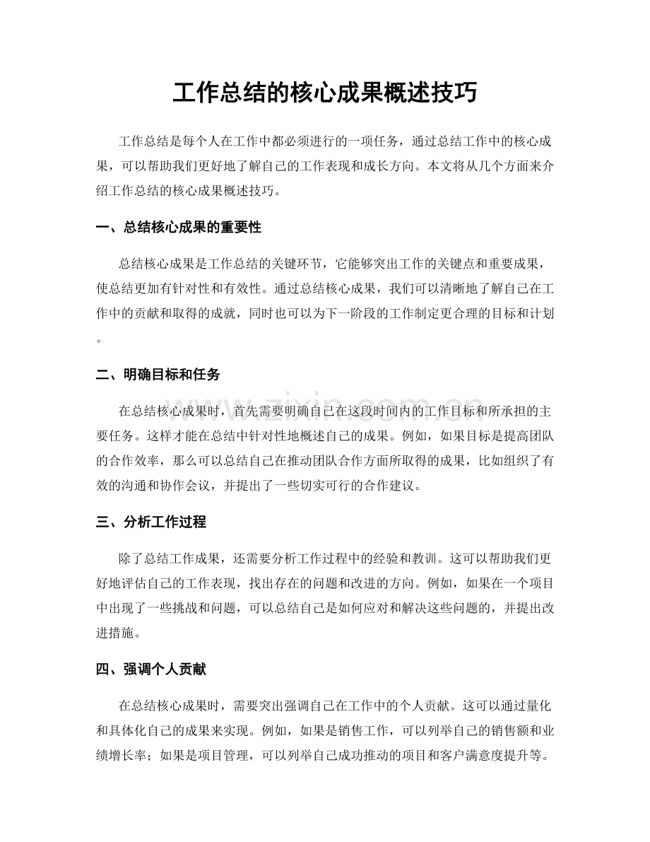 工作总结的核心成果概述技巧.docx_第1页