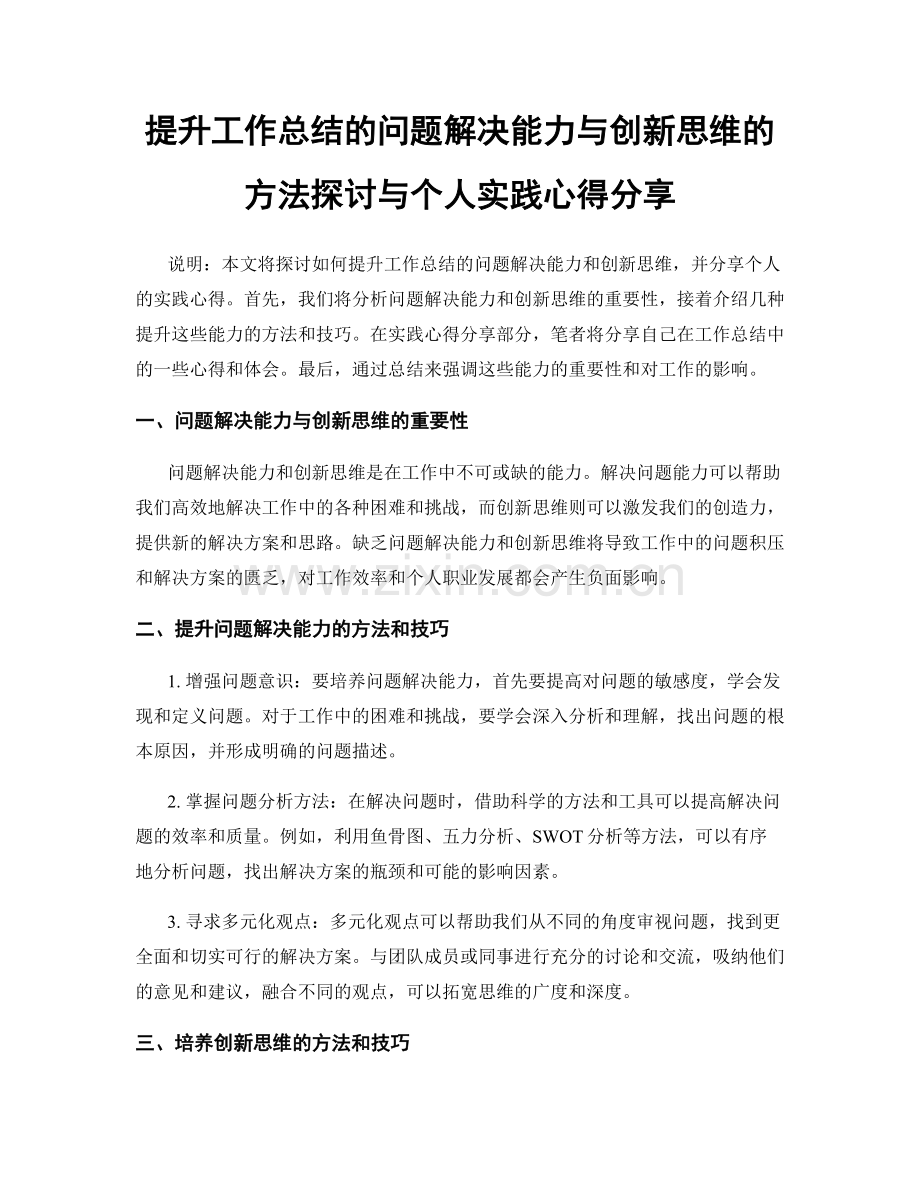 提升工作总结的问题解决能力与创新思维的方法探讨与个人实践心得分享.docx_第1页