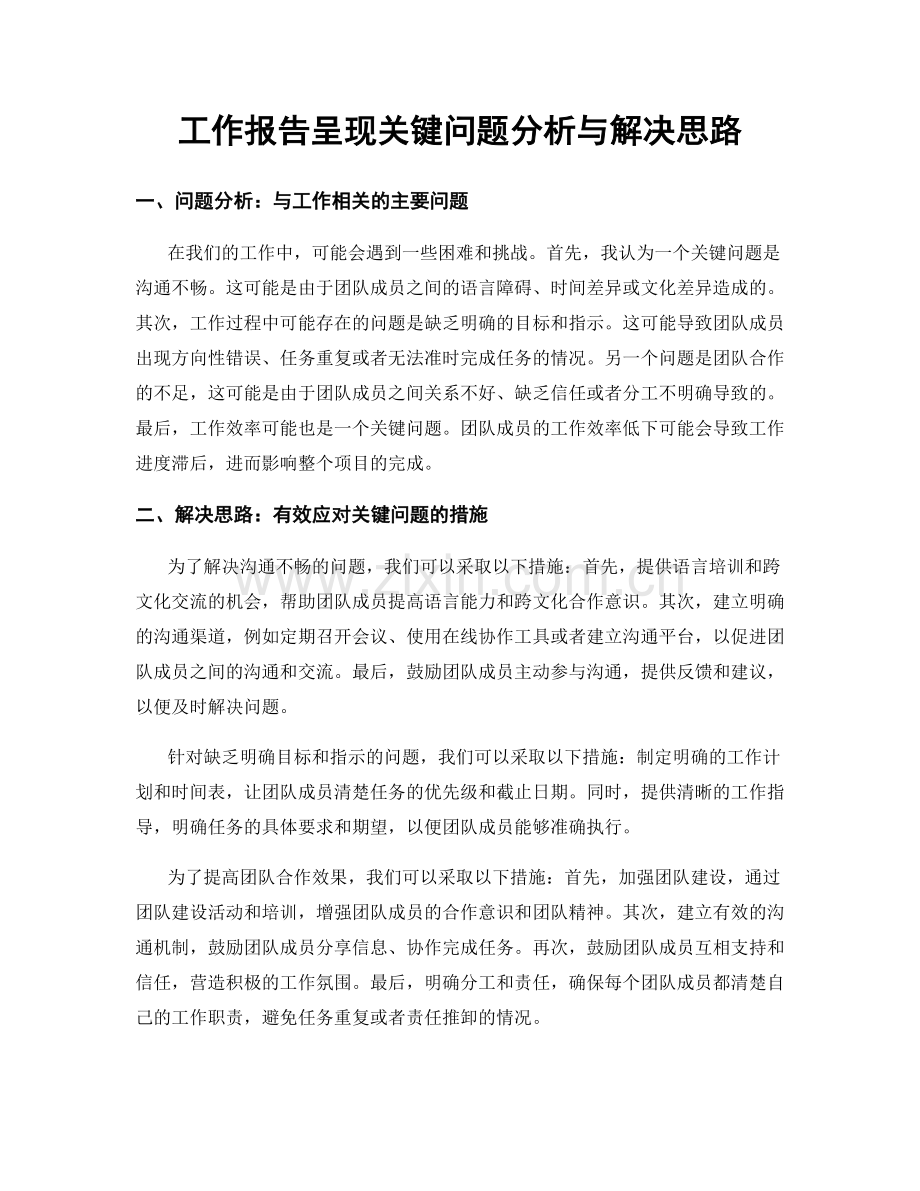 工作报告呈现关键问题分析与解决思路.docx_第1页