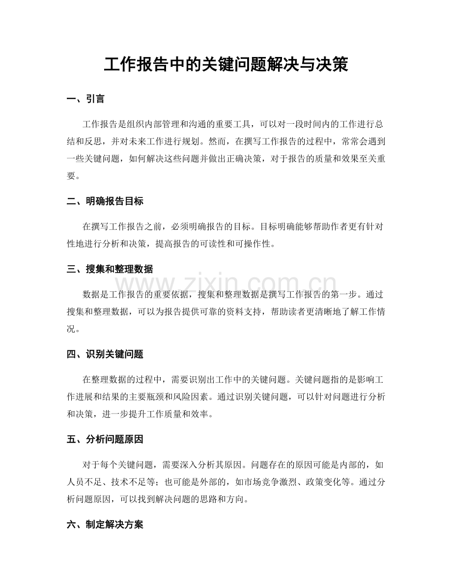 工作报告中的关键问题解决与决策.docx_第1页