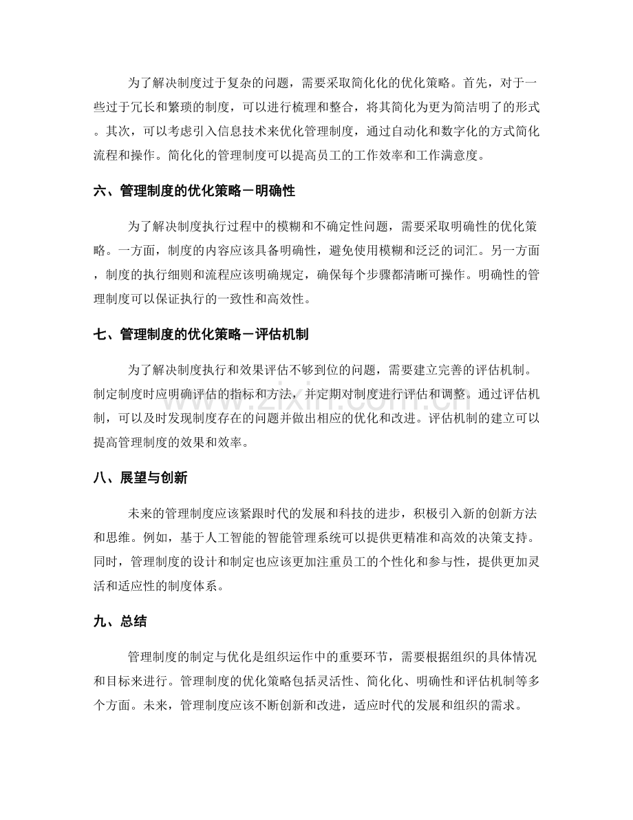 管理制度的制定与优化策略展望.docx_第2页