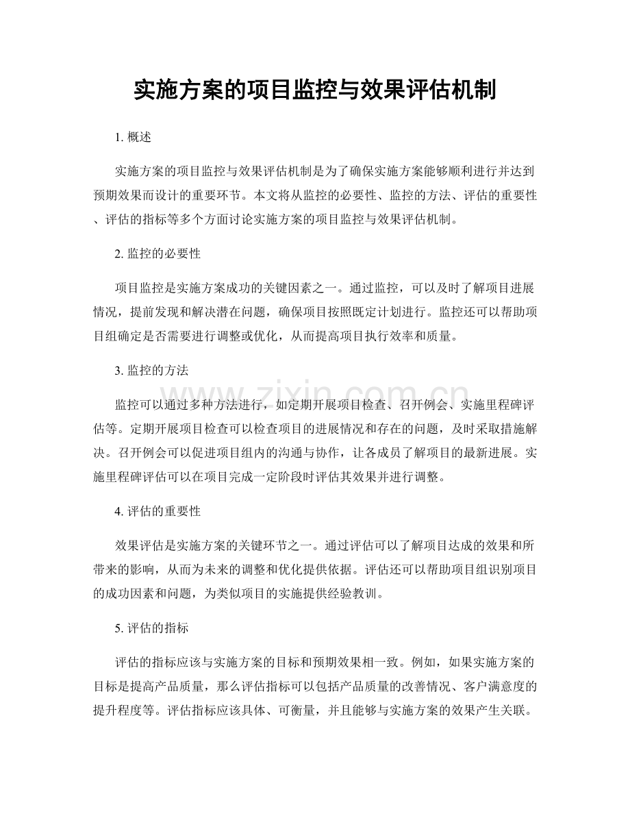 实施方案的项目监控与效果评估机制.docx_第1页