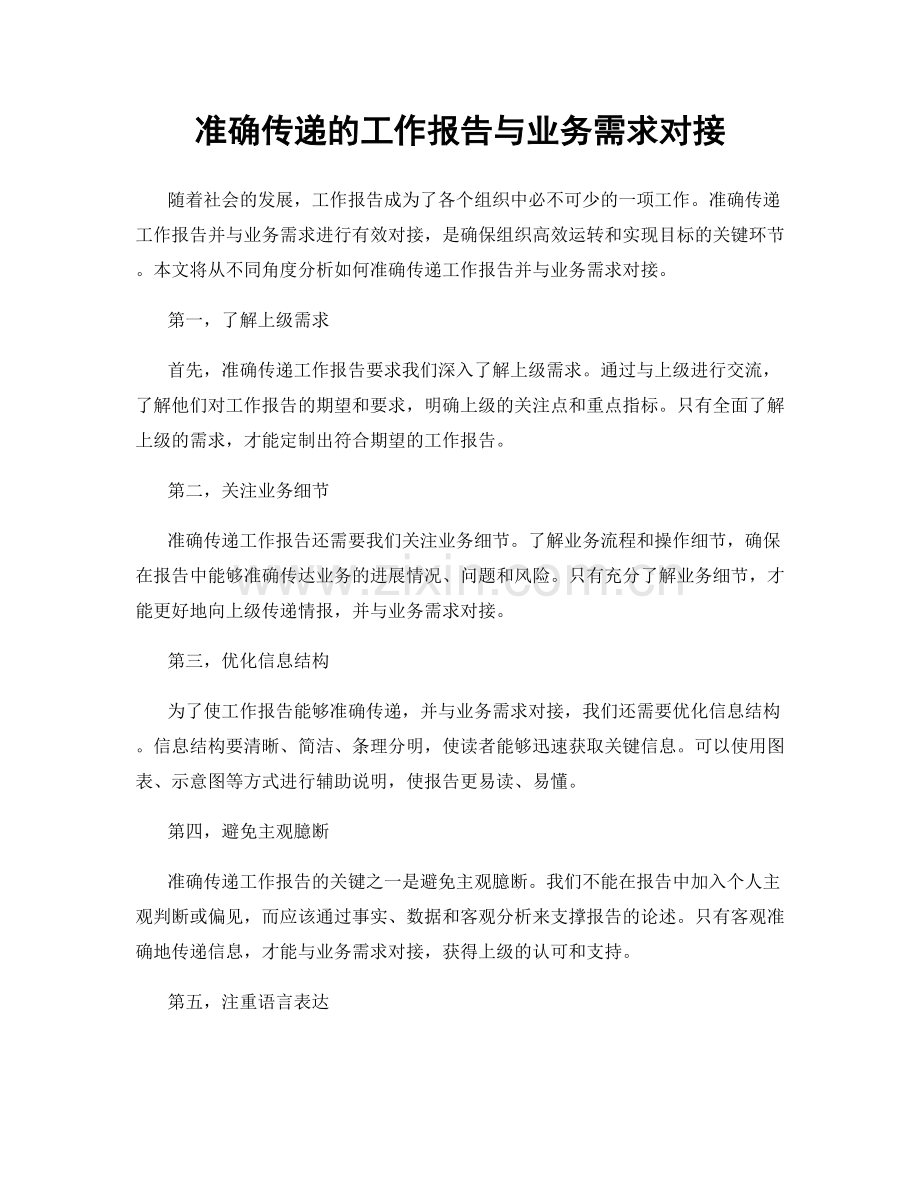 准确传递的工作报告与业务需求对接.docx_第1页