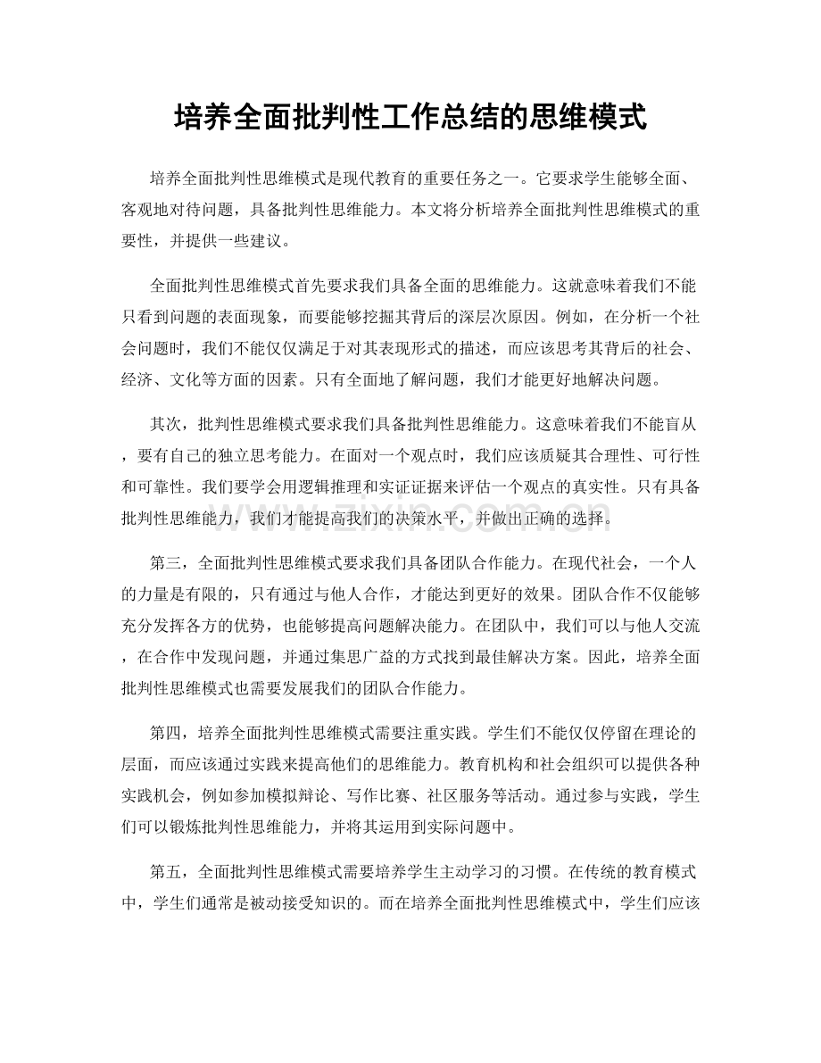 培养全面批判性工作总结的思维模式.docx_第1页