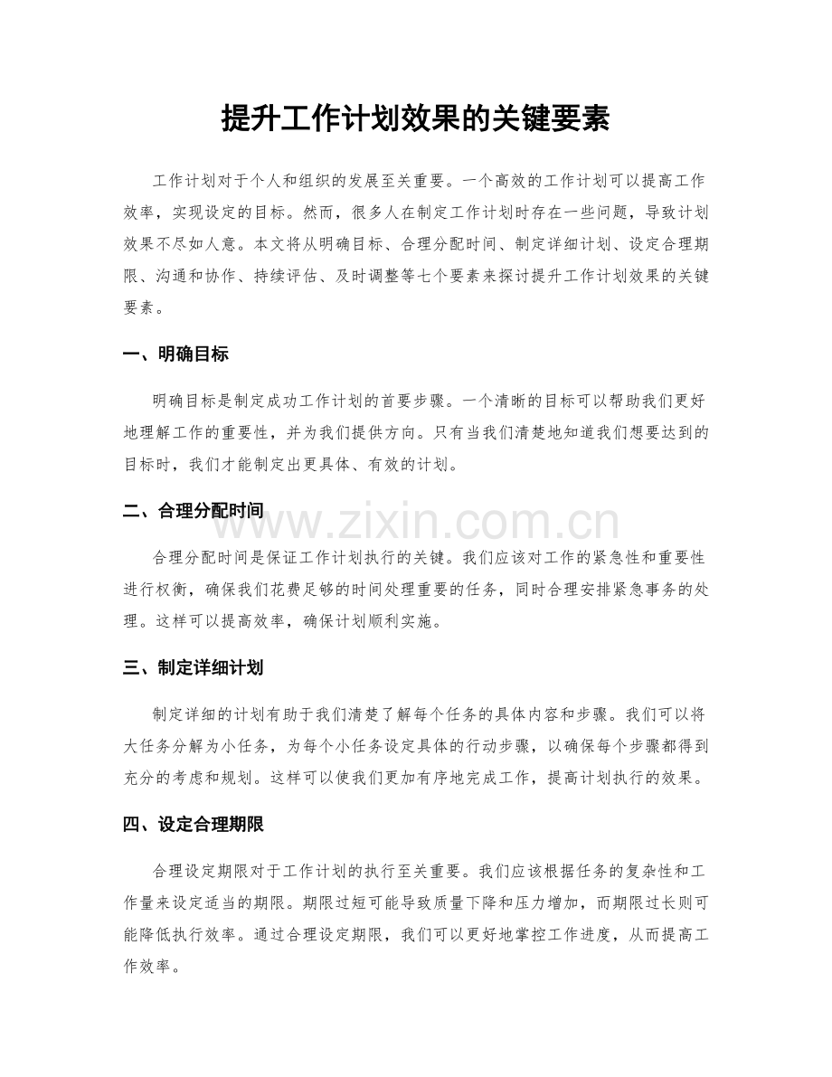 提升工作计划效果的关键要素.docx_第1页