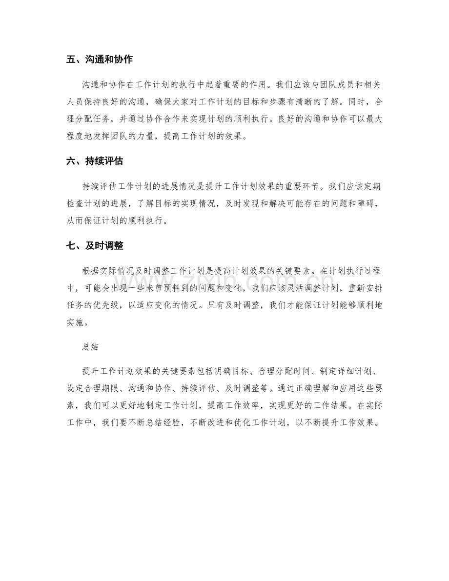 提升工作计划效果的关键要素.docx_第2页