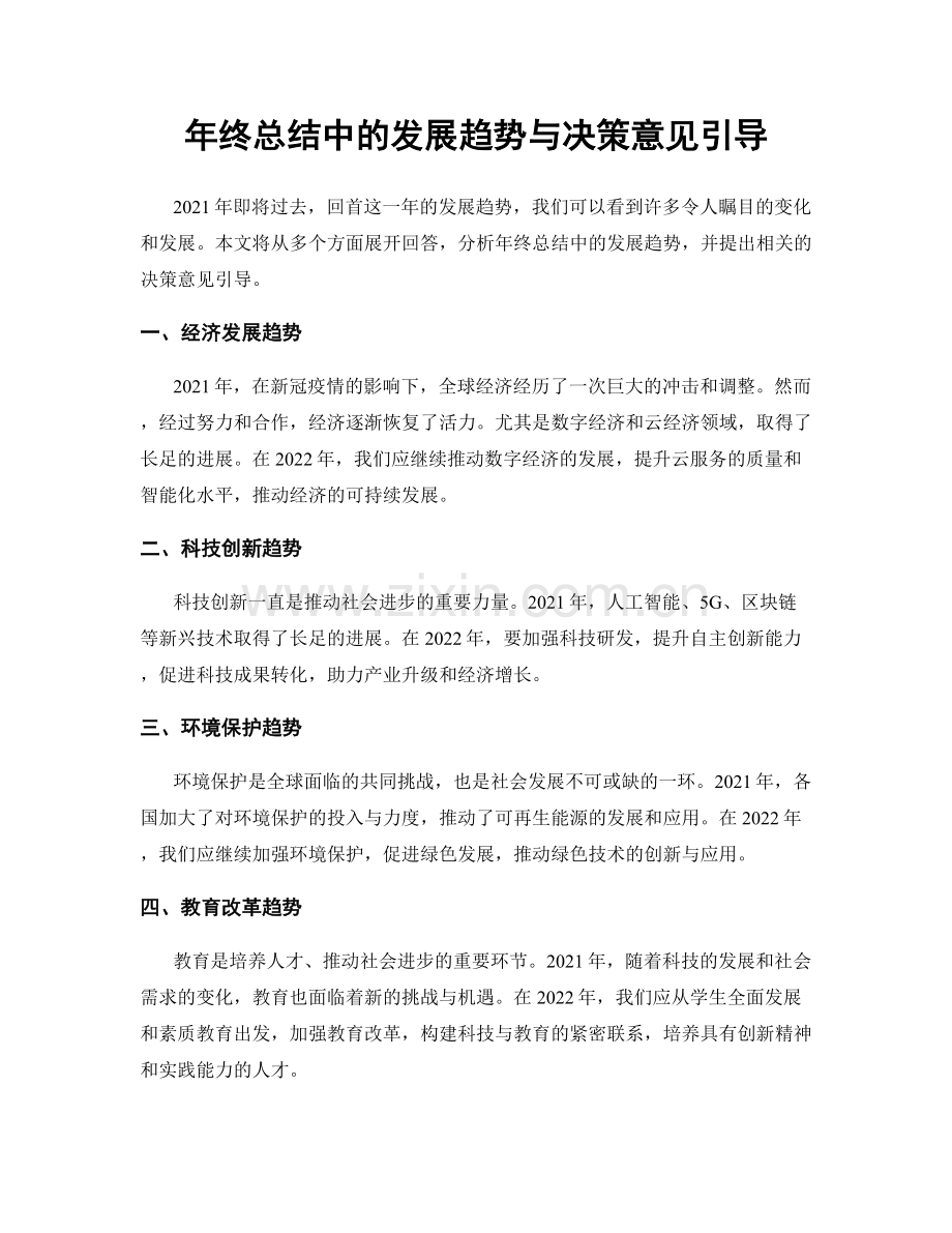 年终总结中的发展趋势与决策意见引导.docx_第1页