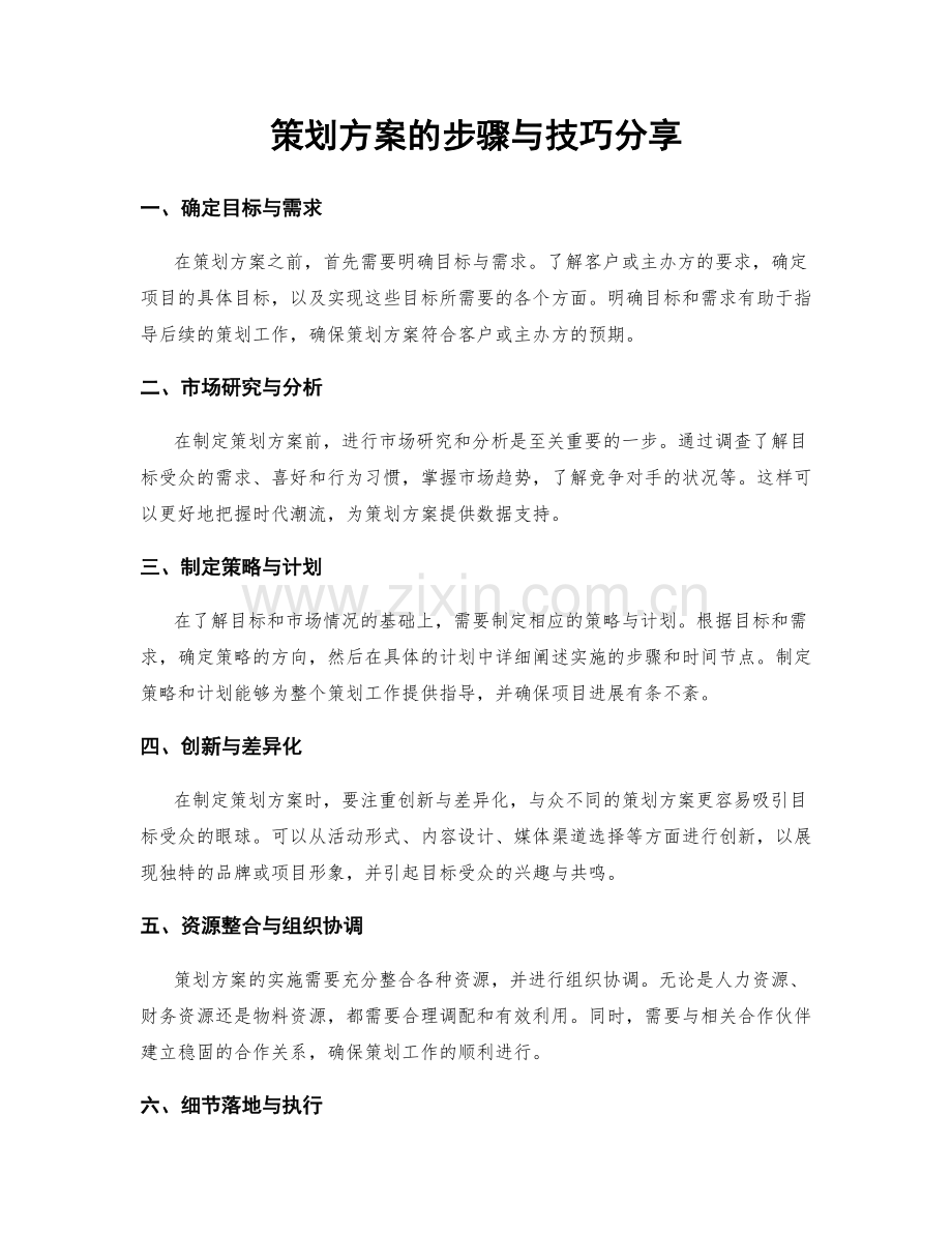 策划方案的步骤与技巧分享.docx_第1页