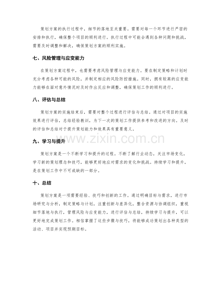 策划方案的步骤与技巧分享.docx_第2页