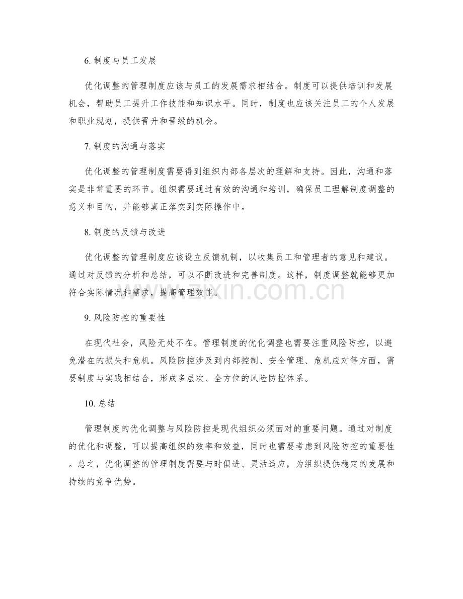 管理制度的优化调整与风险防控.docx_第2页