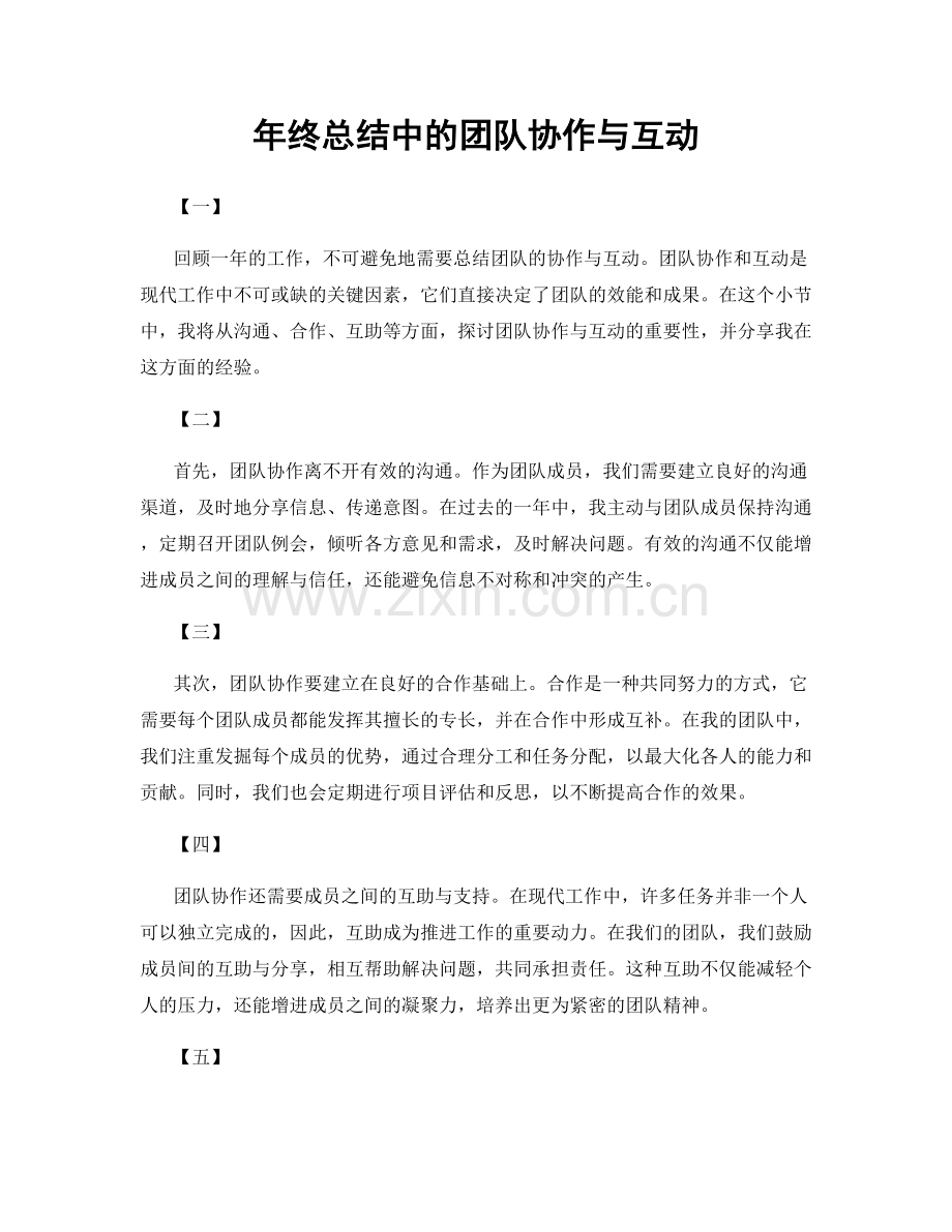 年终总结中的团队协作与互动.docx_第1页