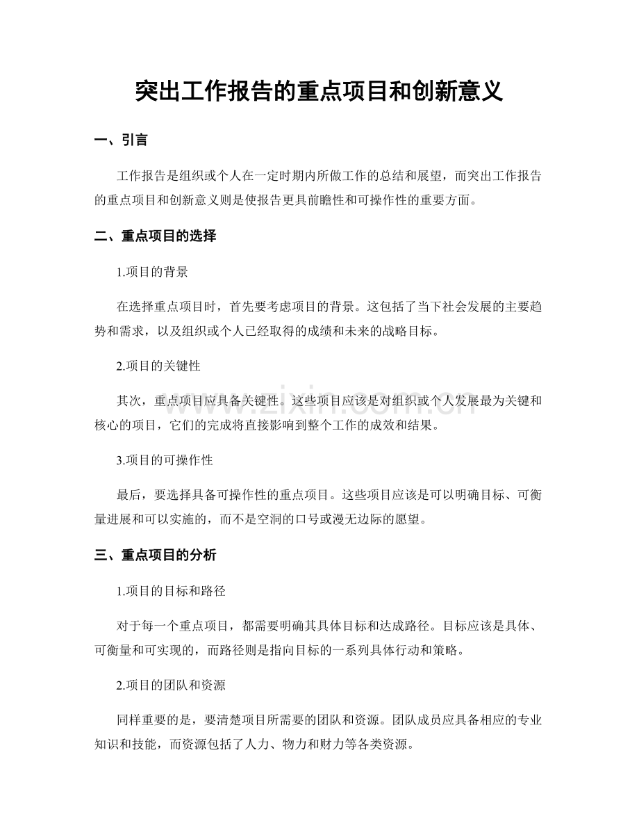 突出工作报告的重点项目和创新意义.docx_第1页