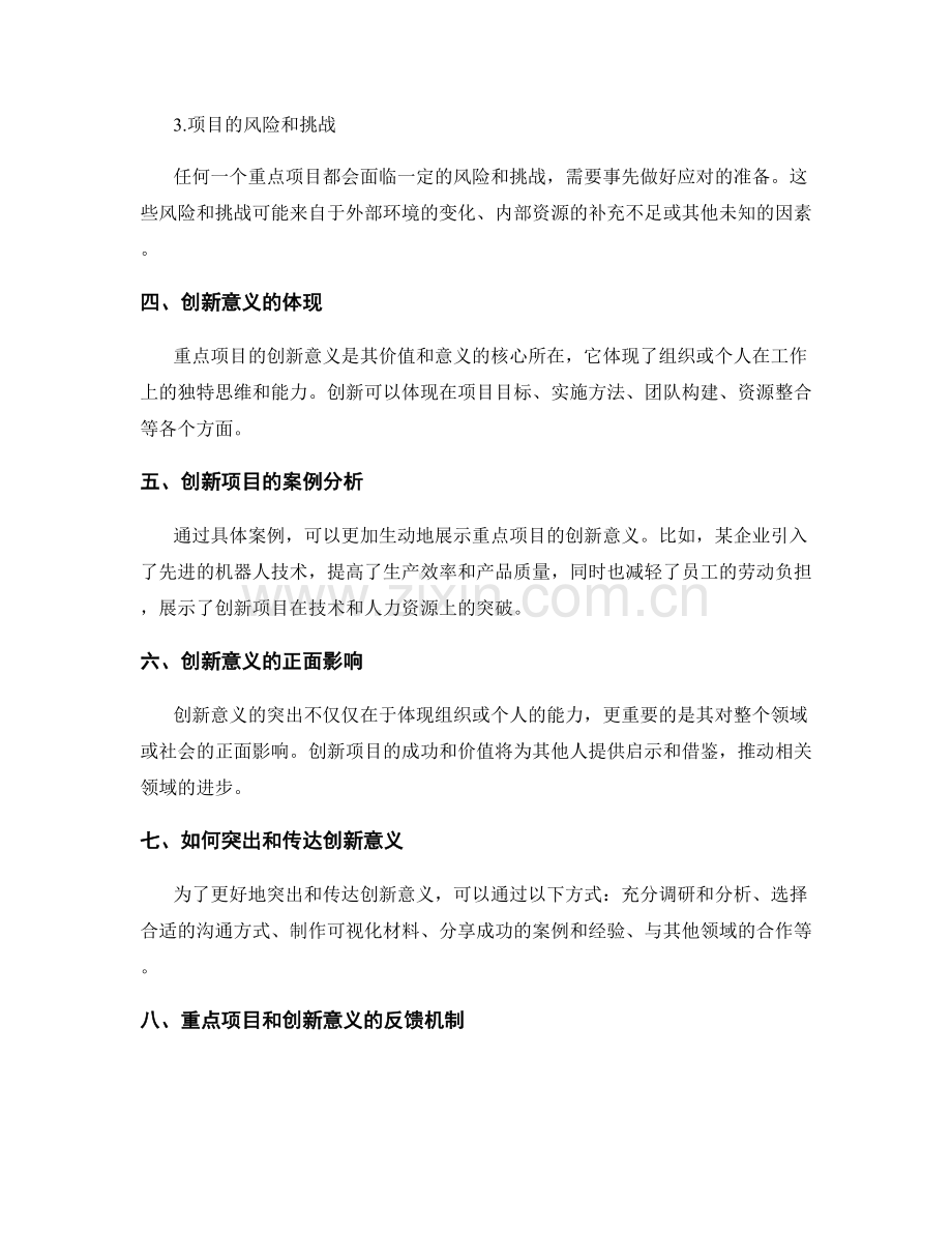 突出工作报告的重点项目和创新意义.docx_第2页