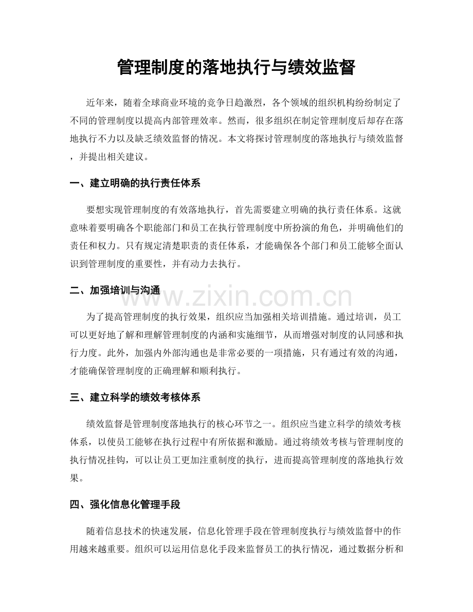 管理制度的落地执行与绩效监督.docx_第1页