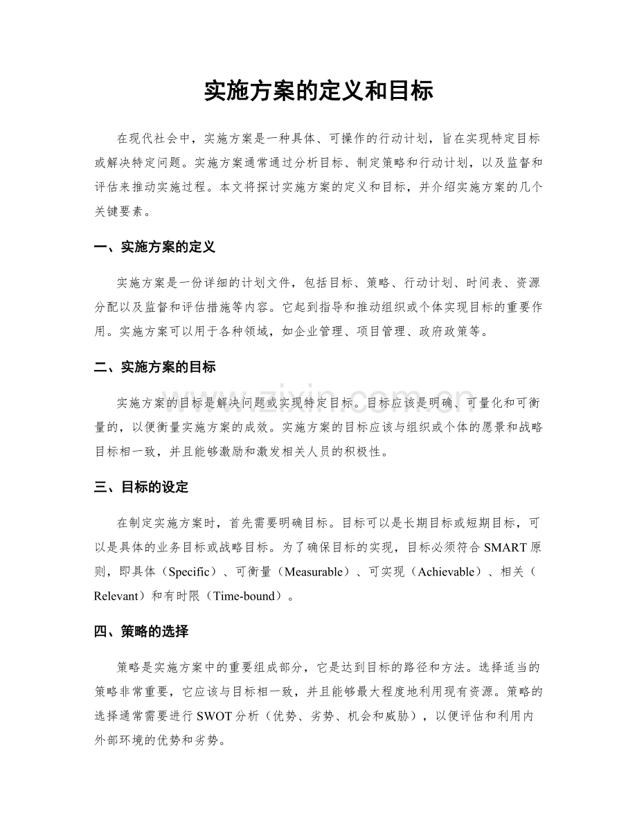 实施方案的定义和目标.docx_第1页