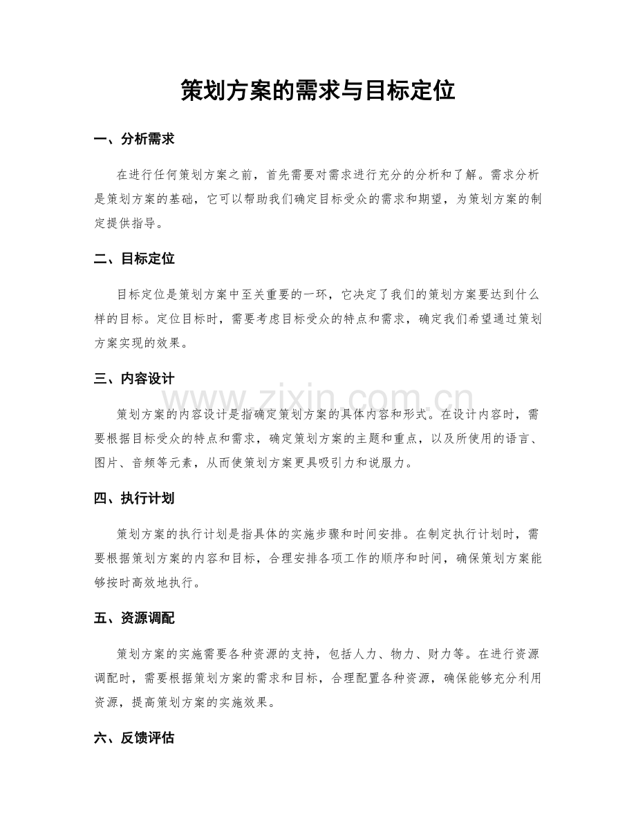 策划方案的需求与目标定位.docx_第1页