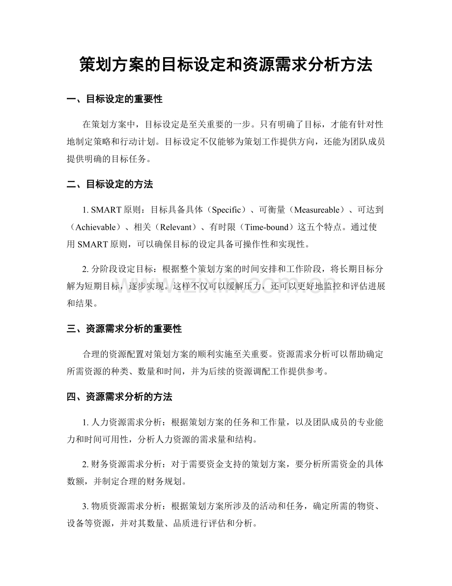 策划方案的目标设定和资源需求分析方法.docx_第1页