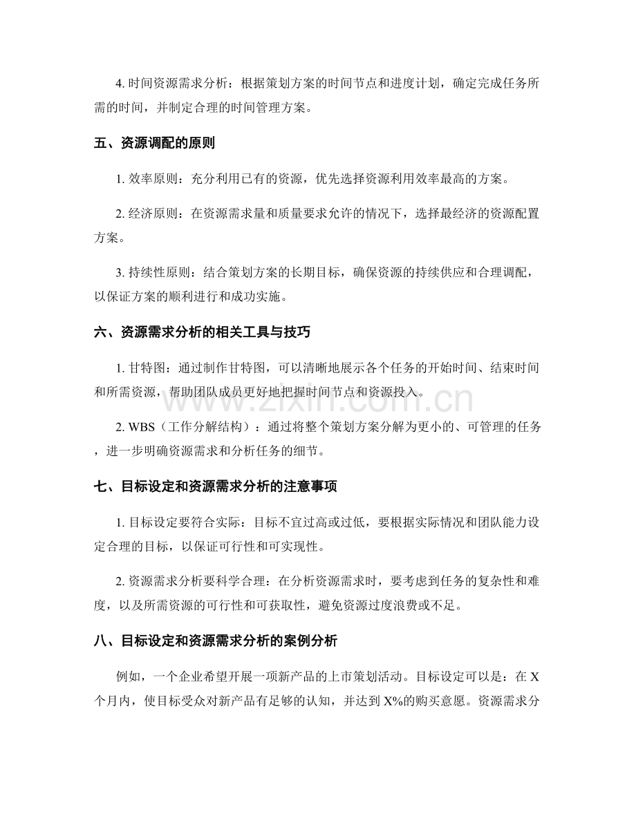 策划方案的目标设定和资源需求分析方法.docx_第2页