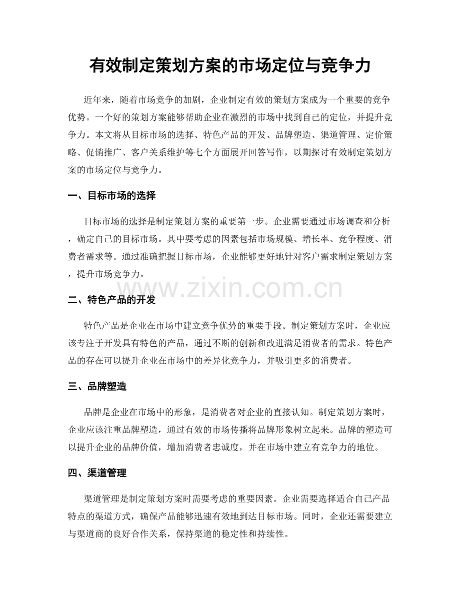 有效制定策划方案的市场定位与竞争力.docx_第1页