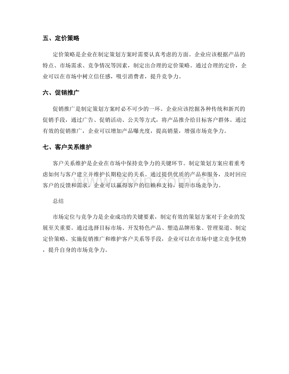 有效制定策划方案的市场定位与竞争力.docx_第2页