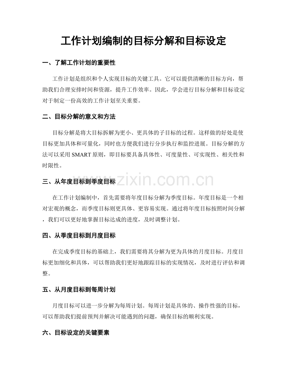 工作计划编制的目标分解和目标设定.docx_第1页