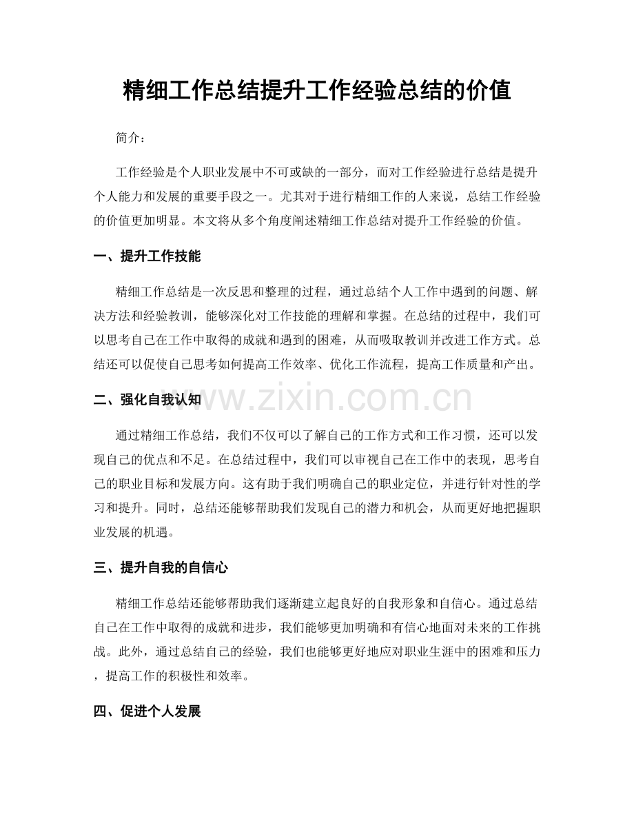 精细工作总结提升工作经验总结的价值.docx_第1页