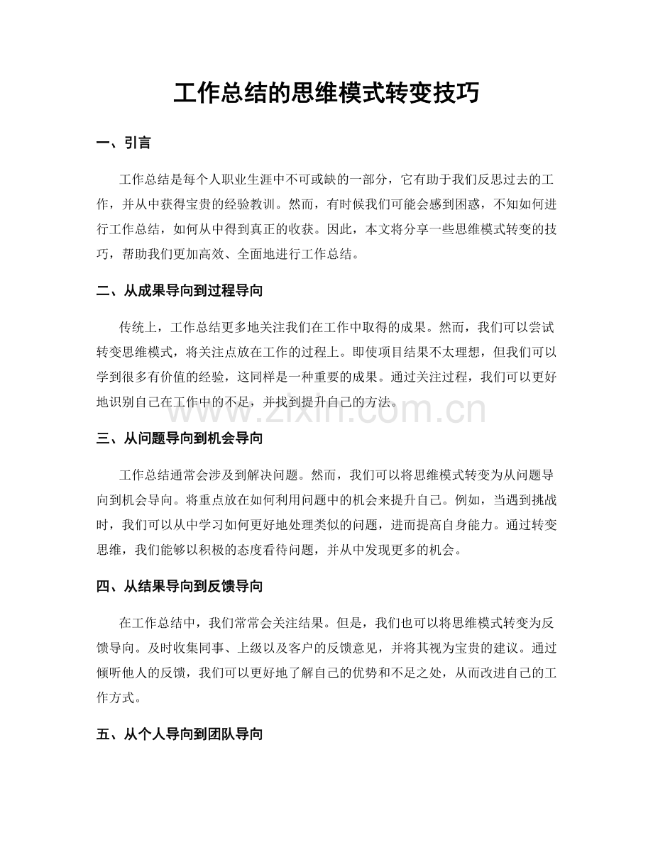 工作总结的思维模式转变技巧.docx_第1页