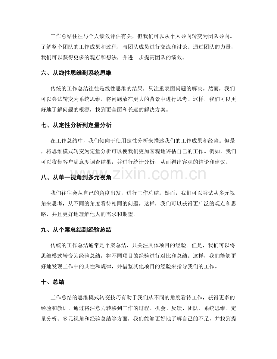 工作总结的思维模式转变技巧.docx_第2页