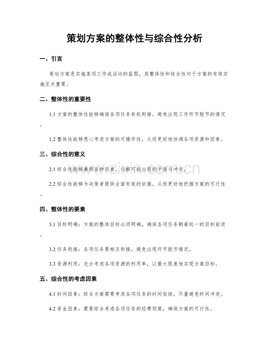 策划方案的整体性与综合性分析.docx_第1页