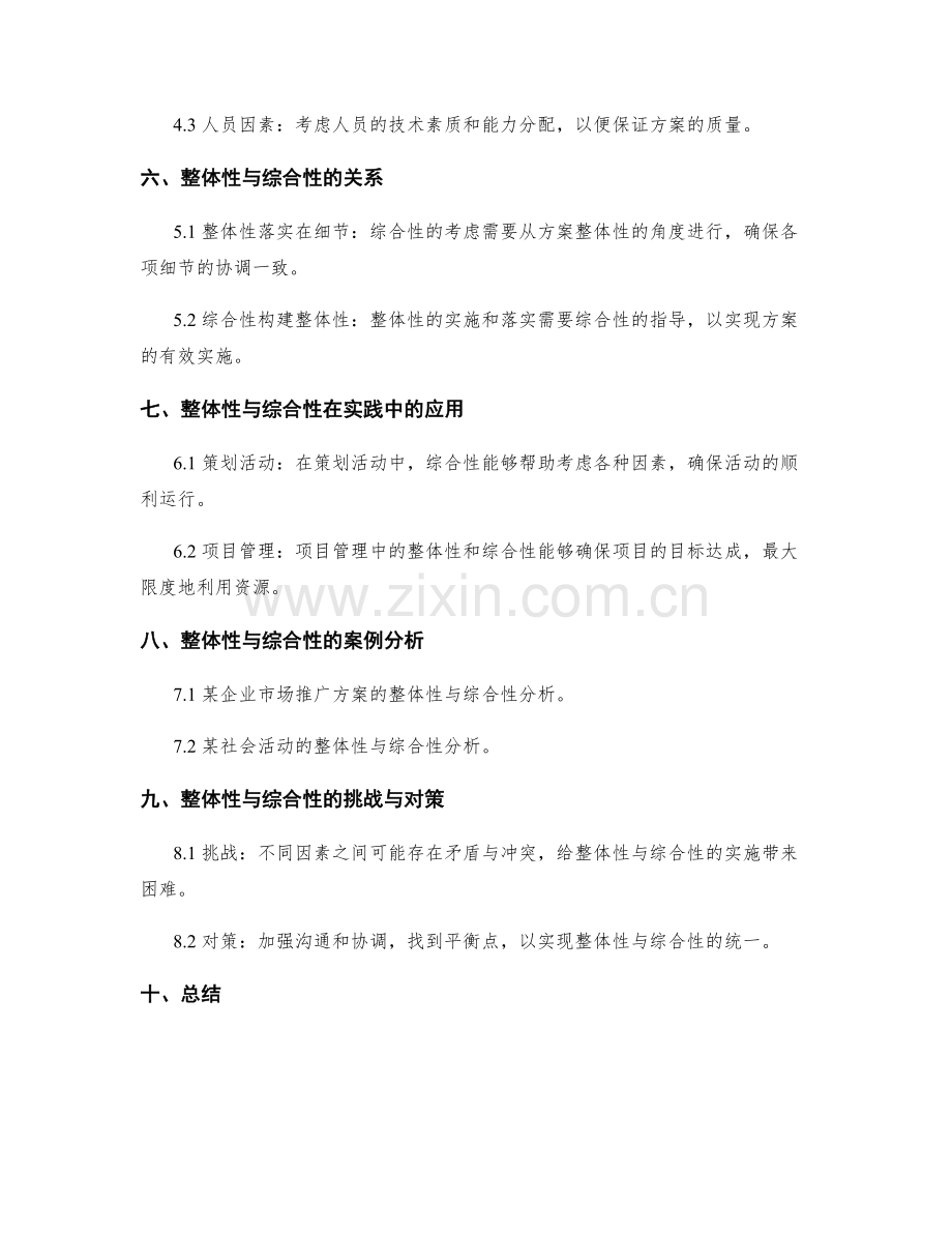 策划方案的整体性与综合性分析.docx_第2页