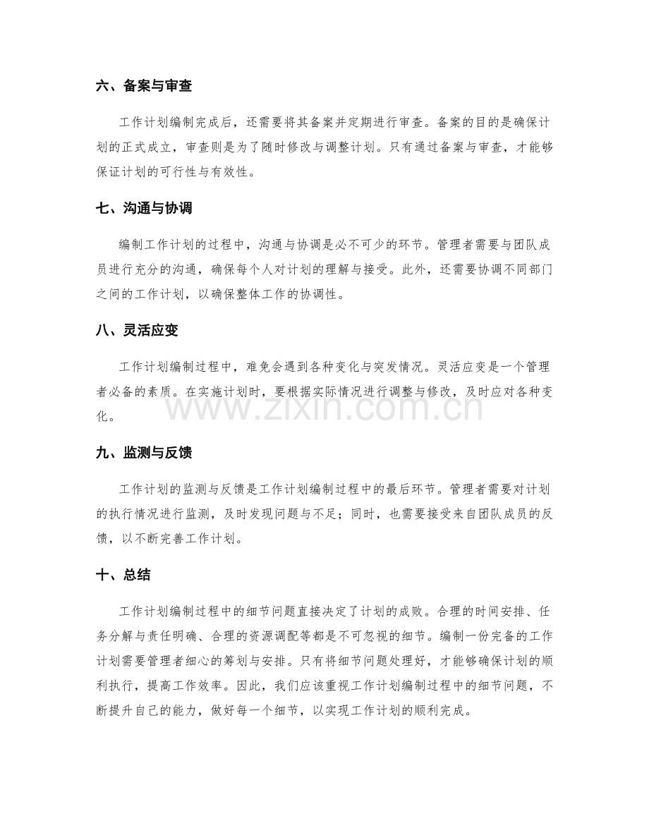 重视工作计划编制过程中的细节问题.docx_第2页