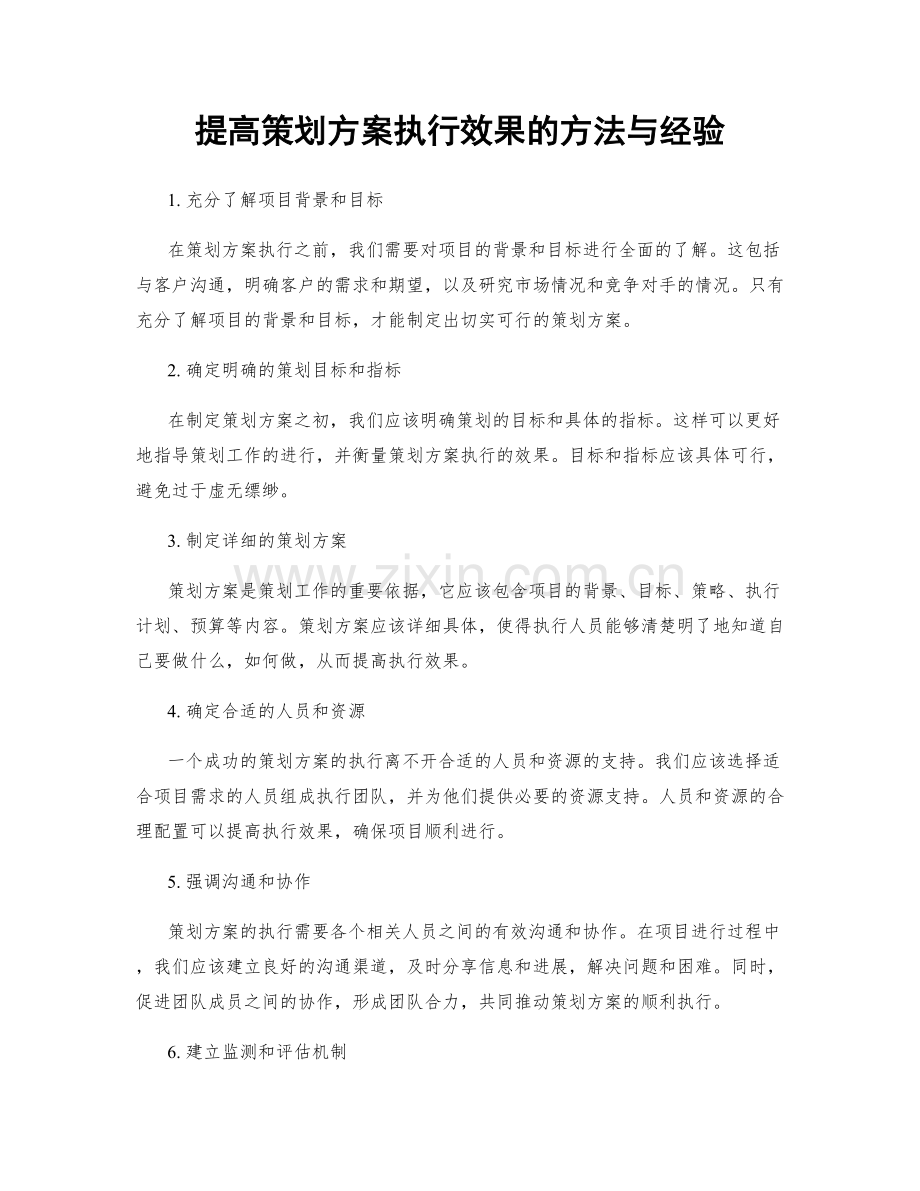 提高策划方案执行效果的方法与经验.docx_第1页