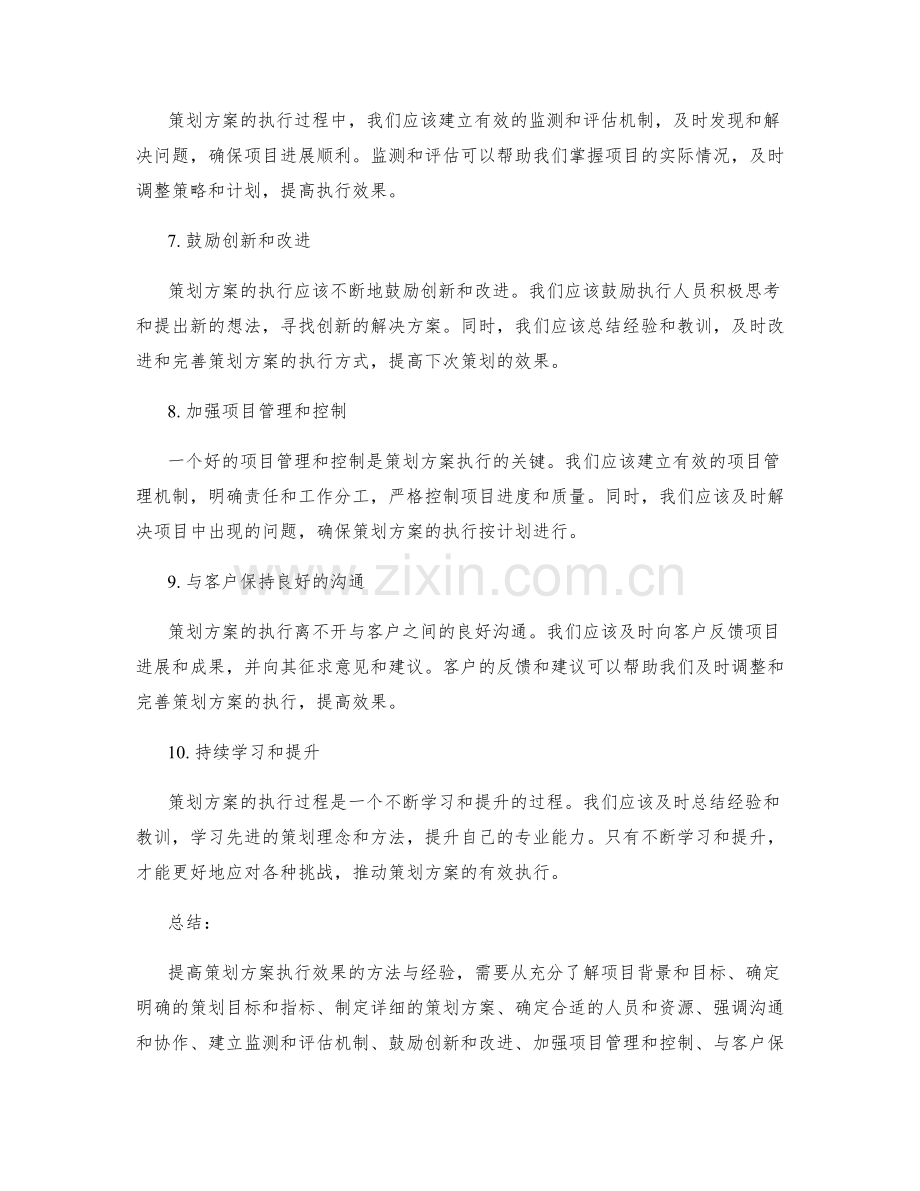 提高策划方案执行效果的方法与经验.docx_第2页