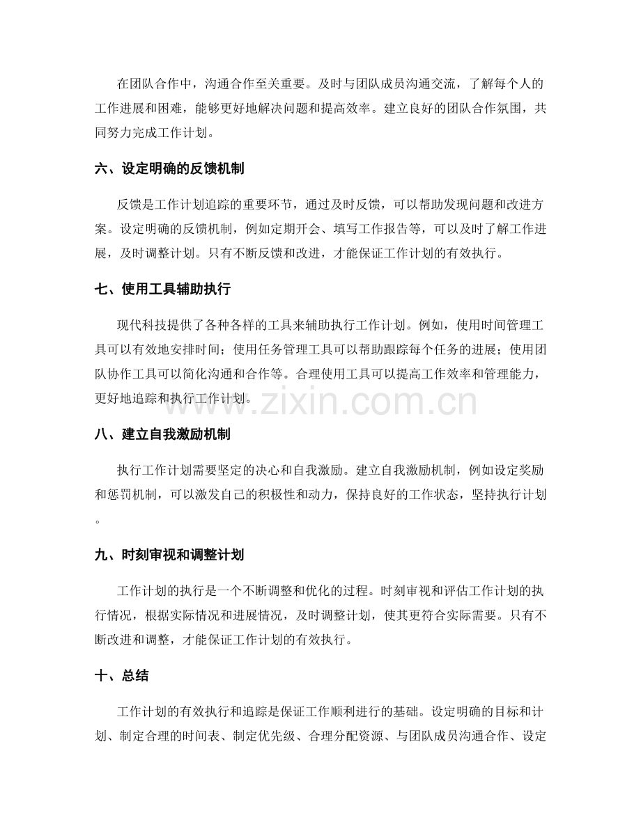 工作计划的有效执行与追踪技巧.docx_第2页