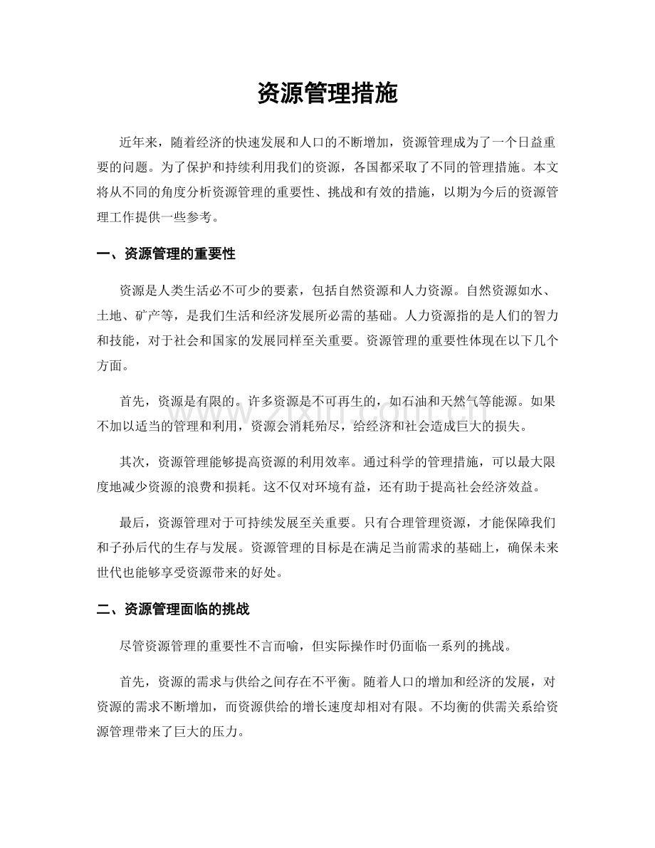 资源管理措施.docx_第1页