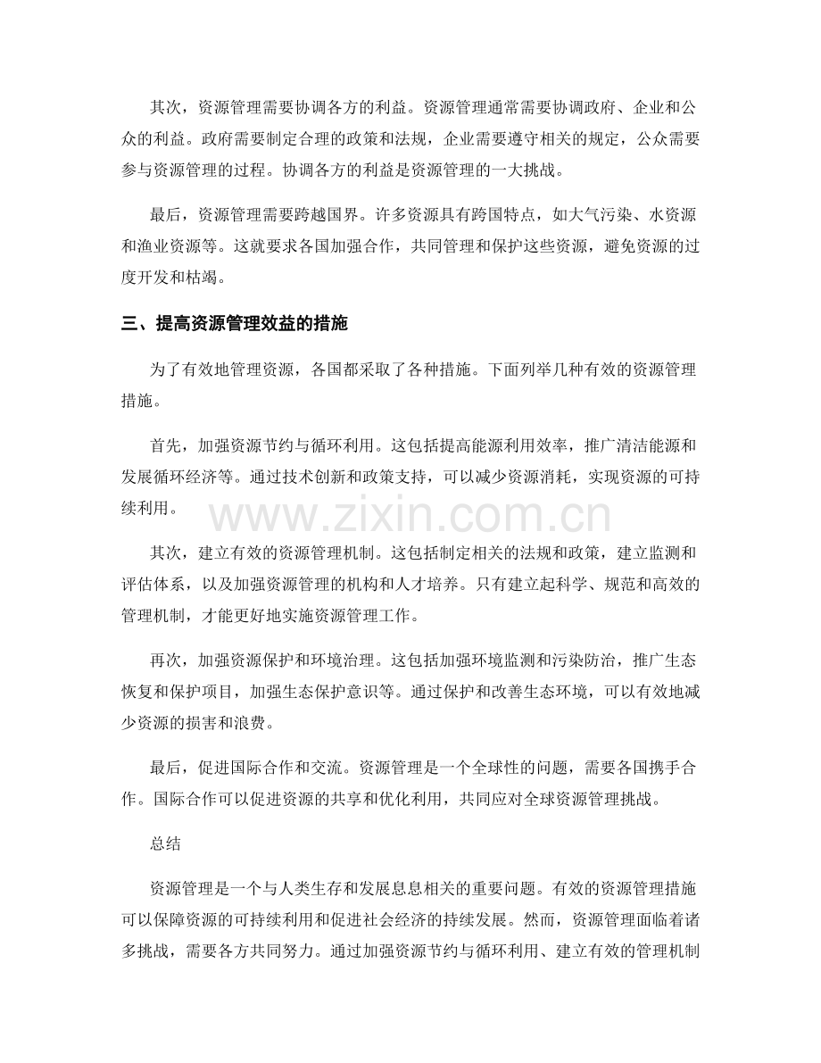 资源管理措施.docx_第2页