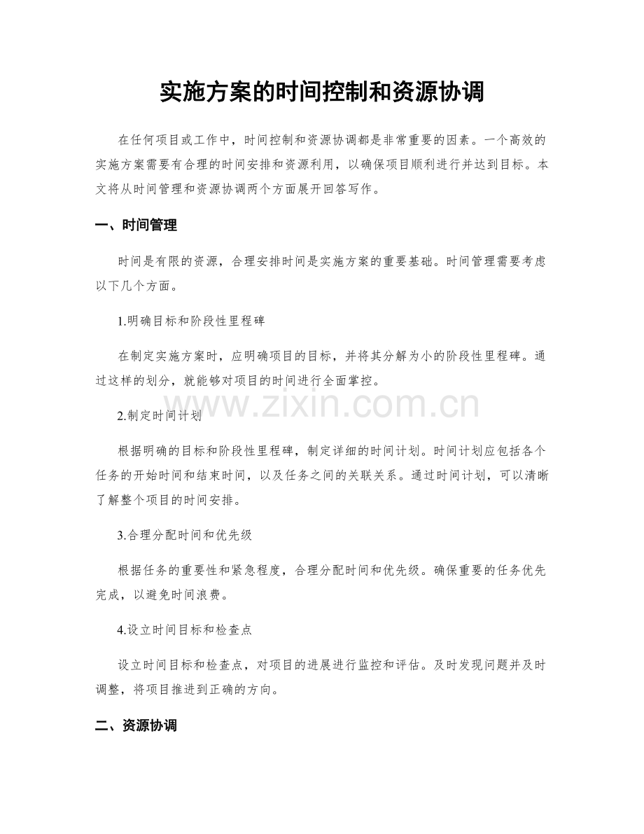 实施方案的时间控制和资源协调.docx_第1页