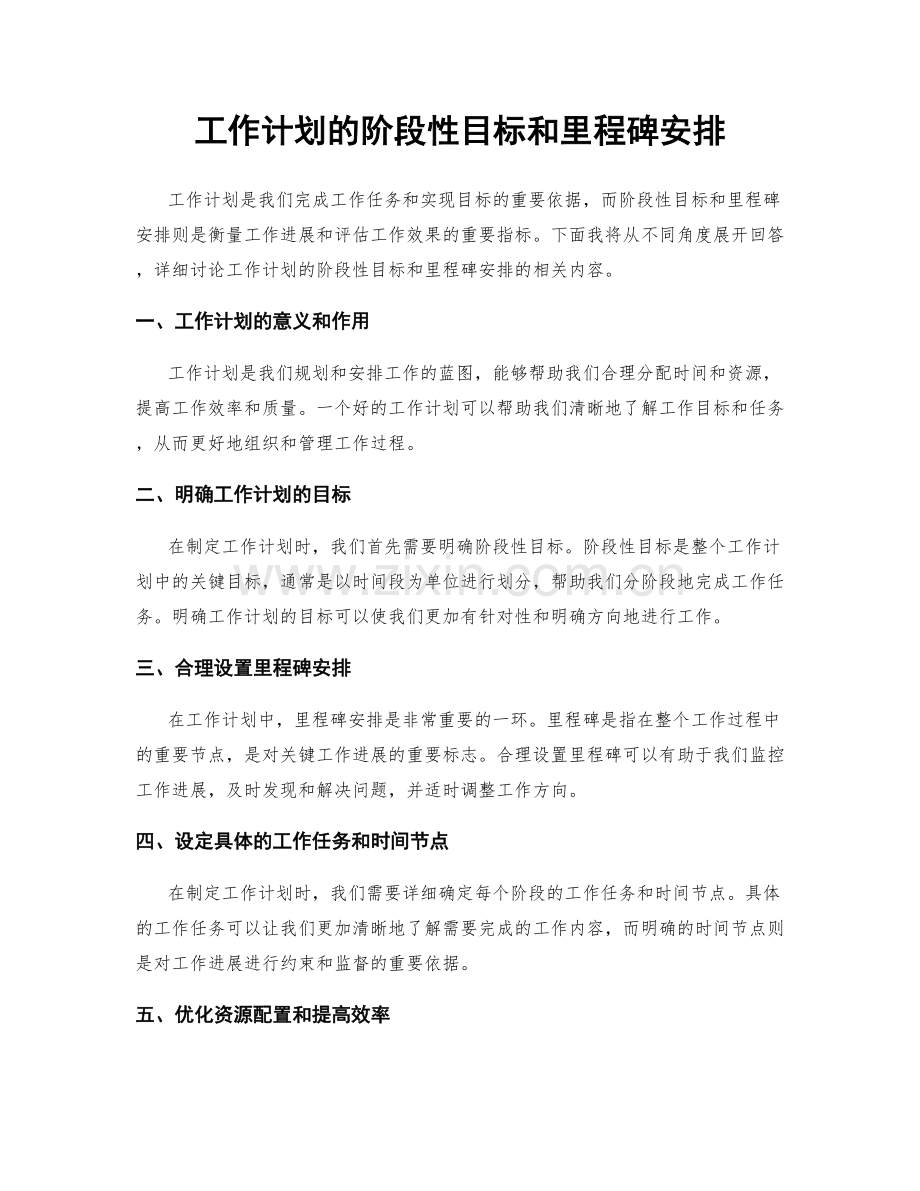 工作计划的阶段性目标和里程碑安排.docx_第1页