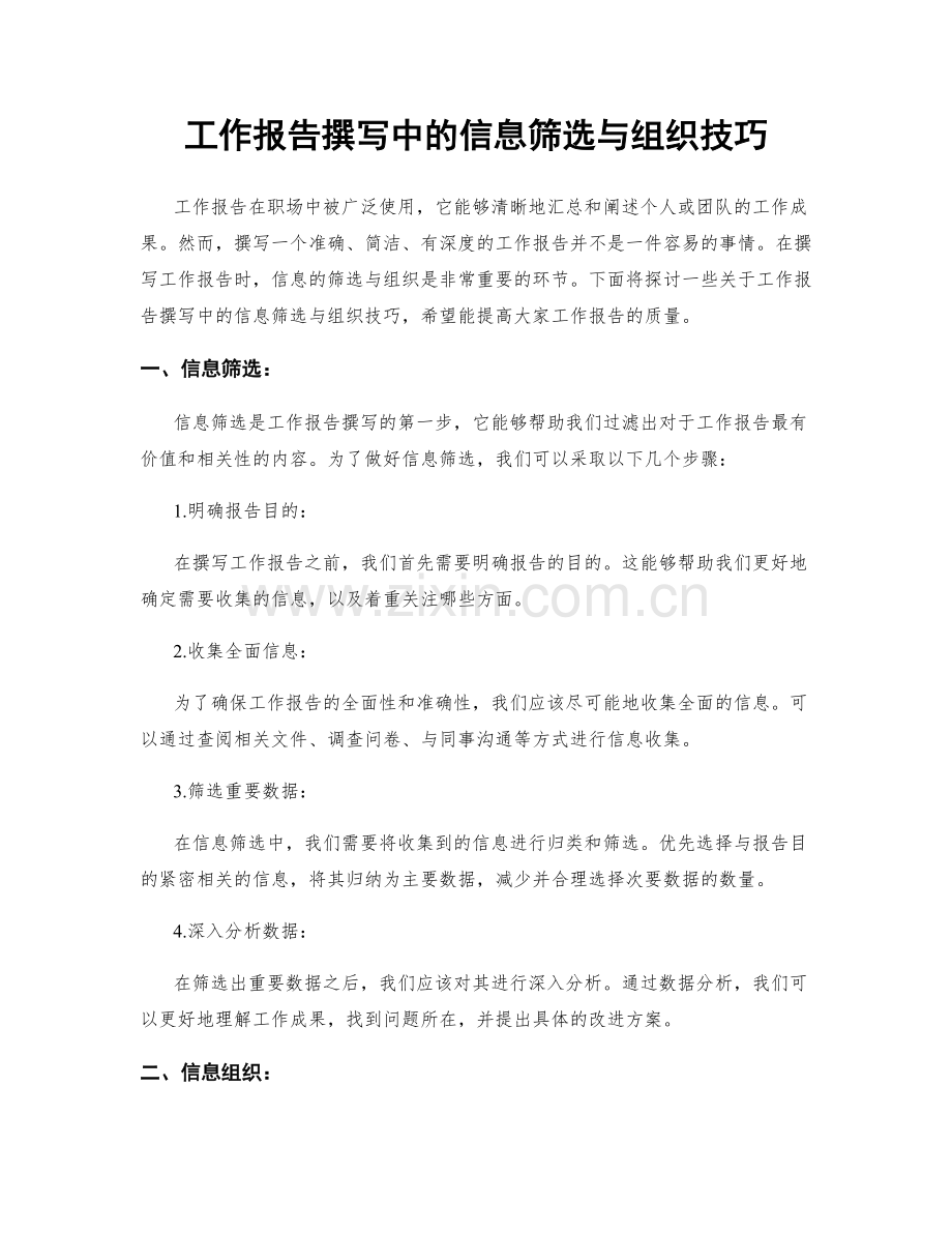 工作报告撰写中的信息筛选与组织技巧.docx_第1页